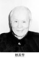 1899年9月13日中國玻璃、陶瓷學家賴其芳_歷史上的今天