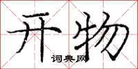 龐中華開物楷書怎么寫
