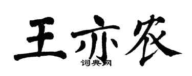 翁闓運王亦農楷書個性簽名怎么寫