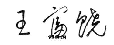 駱恆光王富饒草書個性簽名怎么寫