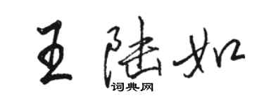 駱恆光王陸如行書個性簽名怎么寫