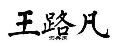 翁闓運王路凡楷書個性簽名怎么寫