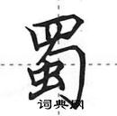 田英章寫的硬筆行書蜀