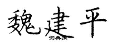 丁謙魏建平楷書個性簽名怎么寫