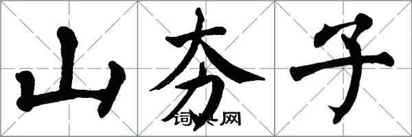 翁闓運山夯子楷書怎么寫