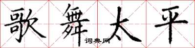 丁謙歌舞太平楷書怎么寫