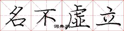 龐中華名不虛立楷書怎么寫