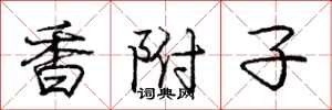 龐中華香附子行書怎么寫