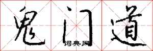 錢沛雲鬼門道行書怎么寫