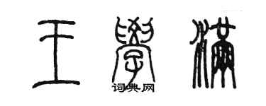 陳墨王學滿篆書個性簽名怎么寫