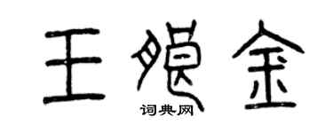 曾慶福王朗金篆書個性簽名怎么寫