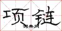 駱恆光項鍊隸書怎么寫