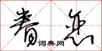 王冬齡眷戀草書怎么寫