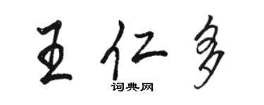 駱恆光王仁多行書個性簽名怎么寫