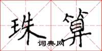 侯登峰珠算楷書怎么寫