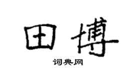 袁強田博楷書個性簽名怎么寫