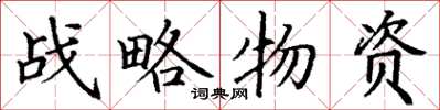 丁謙戰略物資楷書怎么寫