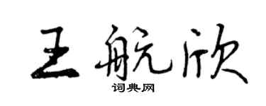 曾慶福王航欣行書個性簽名怎么寫