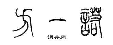 陳墨方一諾篆書個性簽名怎么寫