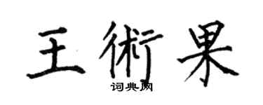 何伯昌王術果楷書個性簽名怎么寫