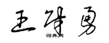 曾慶福王財勇草書個性簽名怎么寫