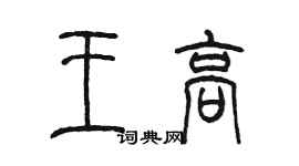 陳墨王高篆書個性簽名怎么寫