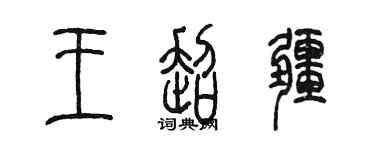 陳墨王超疆篆書個性簽名怎么寫