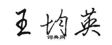 駱恆光王均英行書個性簽名怎么寫