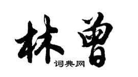 胡問遂林曾行書個性簽名怎么寫