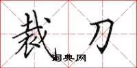田英章裁刀楷書怎么寫
