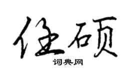 曾慶福任碩行書個性簽名怎么寫