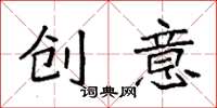 袁強創意楷書怎么寫