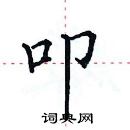 田英章寫的硬筆楷書叩