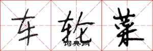 段相林車輪菜行書怎么寫