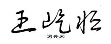 曾慶福王屹恆草書個性簽名怎么寫