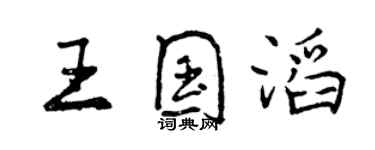 曾慶福王國滔行書個性簽名怎么寫