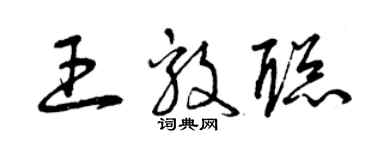 曾慶福王毅聰草書個性簽名怎么寫