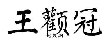 翁闓運王顴冠楷書個性簽名怎么寫