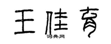 曾慶福王佳育篆書個性簽名怎么寫