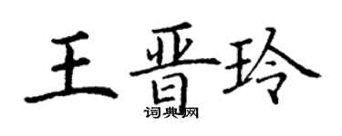 丁謙王晉玲楷書個性簽名怎么寫