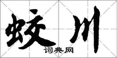 胡問遂蛟川行書怎么寫