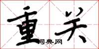 周炳元重關楷書怎么寫
