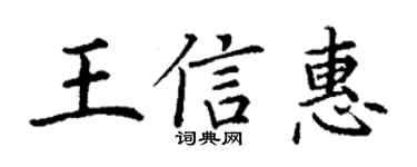丁謙王信惠楷書個性簽名怎么寫