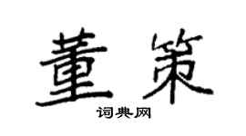 袁強董策楷書個性簽名怎么寫