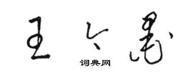 駱恆光王今墨草書個性簽名怎么寫