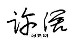 朱錫榮許闊草書個性簽名怎么寫