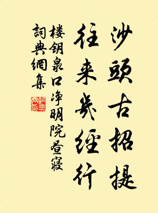 西州路痛哭,北邙山洞土,栽不迭白楊樹 詩詞名句