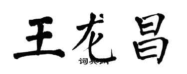 翁闓運王龍昌楷書個性簽名怎么寫