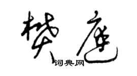 曾慶福樊庭草書個性簽名怎么寫