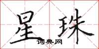 田英章星珠楷書怎么寫